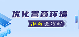 优化营商环境365bet提款要多久_365bet稳定备用网站_365bet手机网站进行时