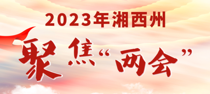 2023年365bet提款要多久_365bet稳定备用网站_365bet手机网站州聚焦“两会”