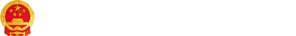 365bet提款要多久_365bet稳定备用网站_365bet手机网站土家族苗族自治州人民政府LOGO